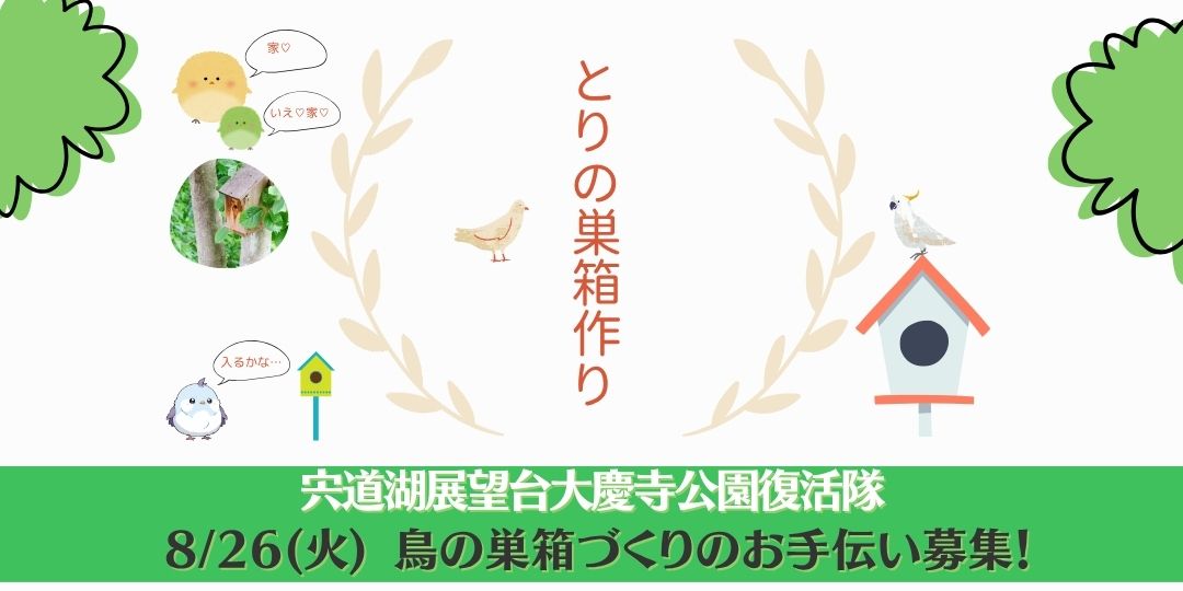 8/26(火)【宍道湖を望む絶景公園の環境整備3】鳥の巣箱づくりのお手伝い募集!