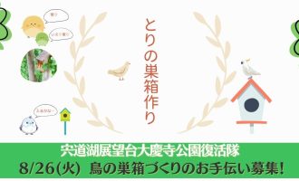8/26（火）【宍道湖を望む絶景公園の環境整備3】鳥の巣箱づくりのお手伝い募集！