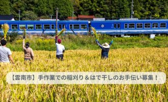 【10/5・18開催】小さな稲刈りはで干しの会2025＠雲南市