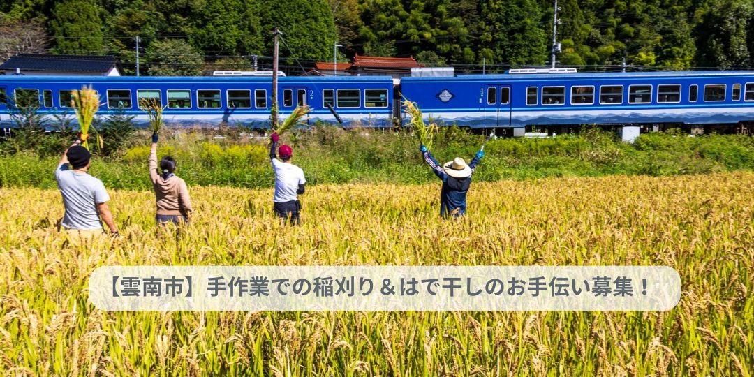 【10/5・18開催】小さな稲刈りはで干しの会2025＠雲南市