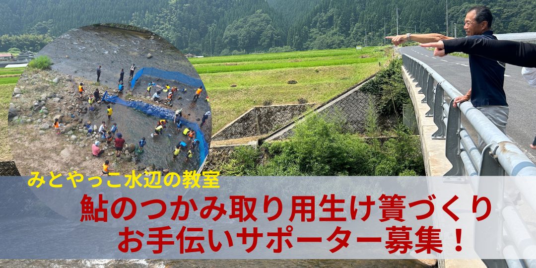 鮎のつかみ取り用生け簀づくりのお手伝いサポーター募集
