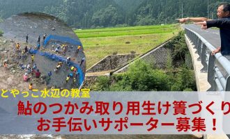 鮎のつかみ取り用生け簀づくりのお手伝いサポーター募集