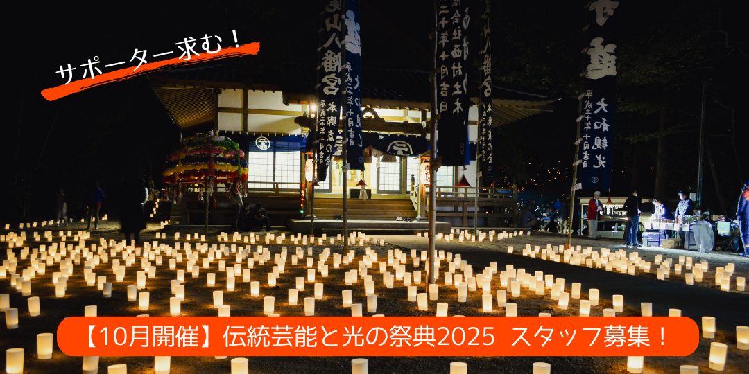 【10月開催!地域を照らす!】伝統芸能と光の祭典2025 ~竹灯籠等の設置・点灯スタッフ募集~