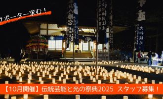 【10月開催！地域を照らす！】伝統芸能と光の祭典2025 ～竹灯籠等の設置・点灯スタッフ募集～