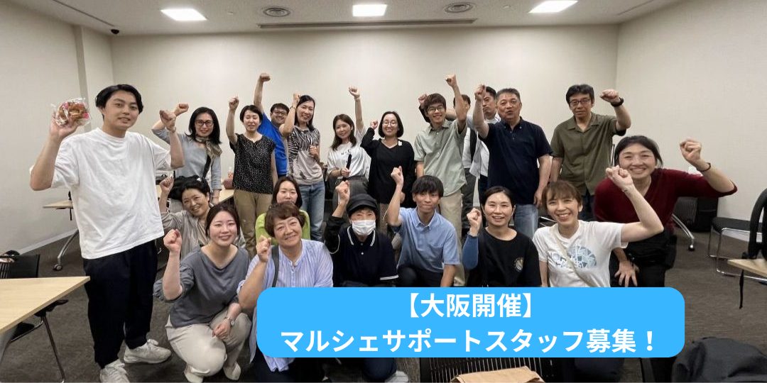 【9/28(日)大阪開催】「しまね暮らしマルシェ」サポートスタッフ募集!