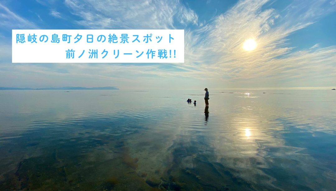隠岐の島町夕日の絶景スポット前ノ洲クリーン作戦【8/18 開催】