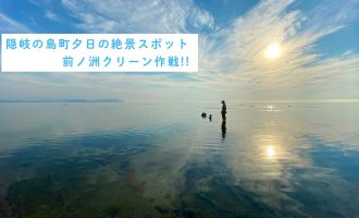 隠岐の島町夕日の絶景スポット前ノ洲クリーン作戦【8/18 開催】