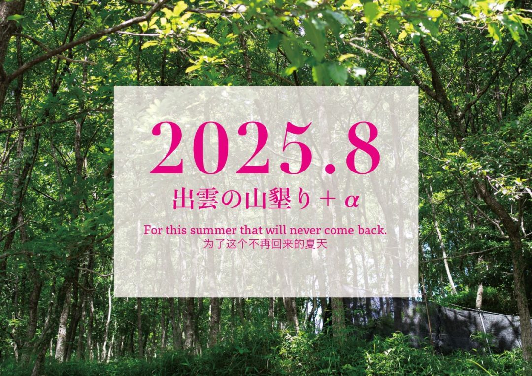 【2025年8月】「出雲の山墾り」+αに参加しませんか?
