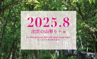 【2025年8月】「出雲の山墾り」＋αに参加しませんか？