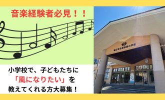【音楽経験者歓迎！】子どもたちに「風になりたい」を教えてくれる方、大募集！