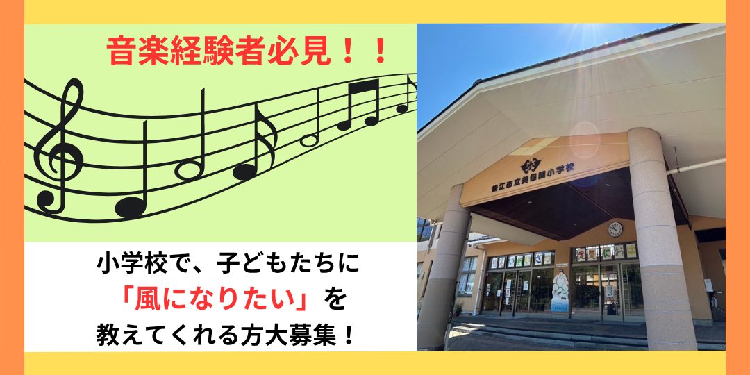 【音楽経験者歓迎!】子どもたちに「風になりたい」を教えてくれる方、大募集!