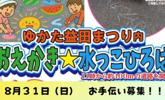 【８/３１　ゆかた益田まつり】「おえかき★水っこひろば」　お手伝いサポーター募集！