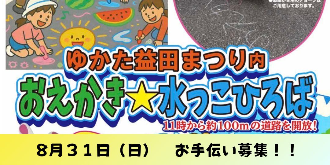 【８/３１　ゆかた益田まつり】「おえかき★水っこひろば」　お手伝いサポーター募集！