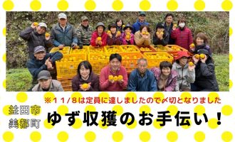 【今年もやります！！】益田市美都町で『ゆず収穫』お手伝い募集！