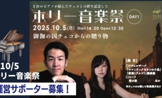 【10/5運営サポーター募集中！】ホリー音楽祭(Day1)～御伽の国チェコからの贈り物～