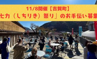 【11/8開催】「七力（しちりき）祭り」を一緒に盛り上げてくれるサポーターを募集します！