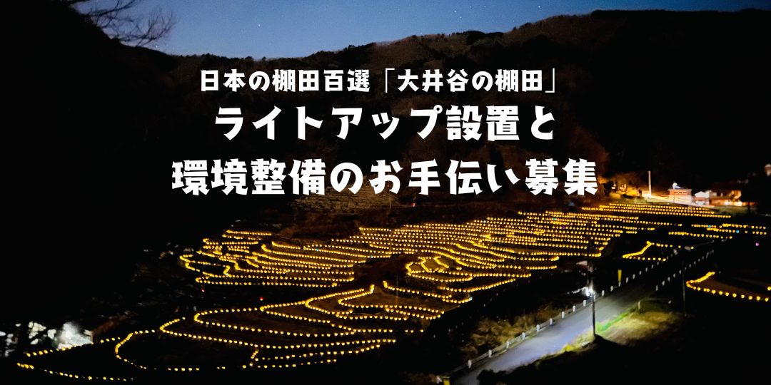 日本の棚田百選「大井谷の棚田」のライトアップ設置と環境整備のお手伝い募集！