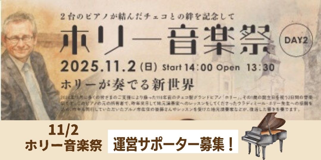 【11/2運営サポーター募集中！】ホリー音楽祭(Day2)～ホリーが奏でる新世界～