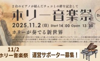 【11/2運営サポーター募集中！】ホリー音楽祭(Day2)～ホリーが奏でる新世界～