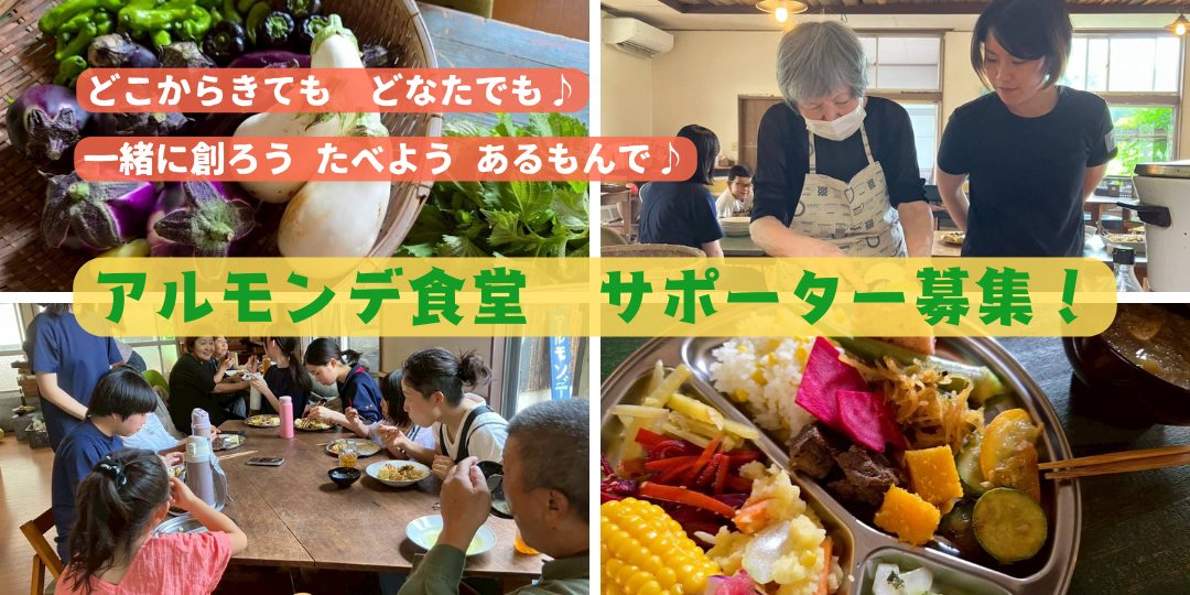 【9/20、10/13開催】津和野町「皆で創る　アルモンデ食堂」サポーター募集！