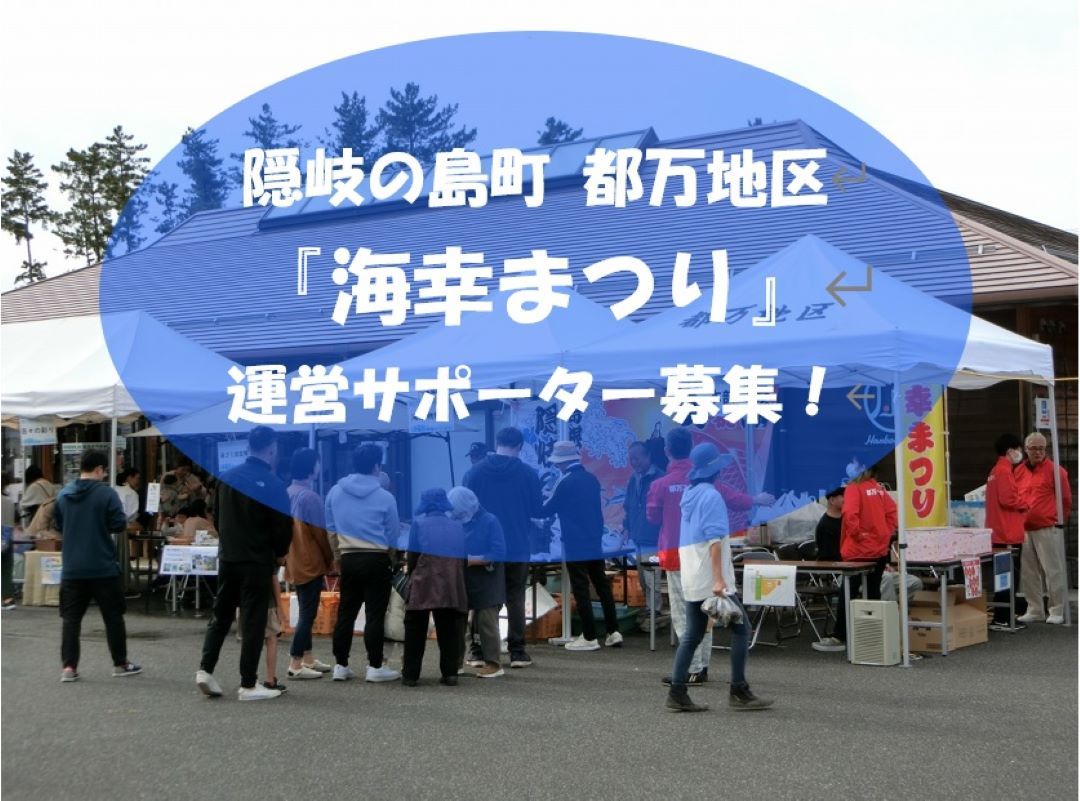 【11/9開催】隠岐の島町「海幸まつり」当日運営サポーター募集!