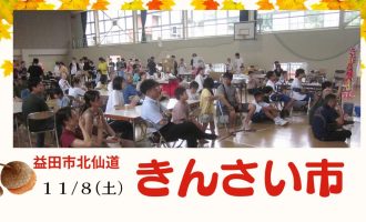 【益田市】１１/８『きんさい市』お手伝い募集！