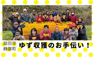 【今年もやります！！】益田市美都町で『ゆず収穫』お手伝い募集！