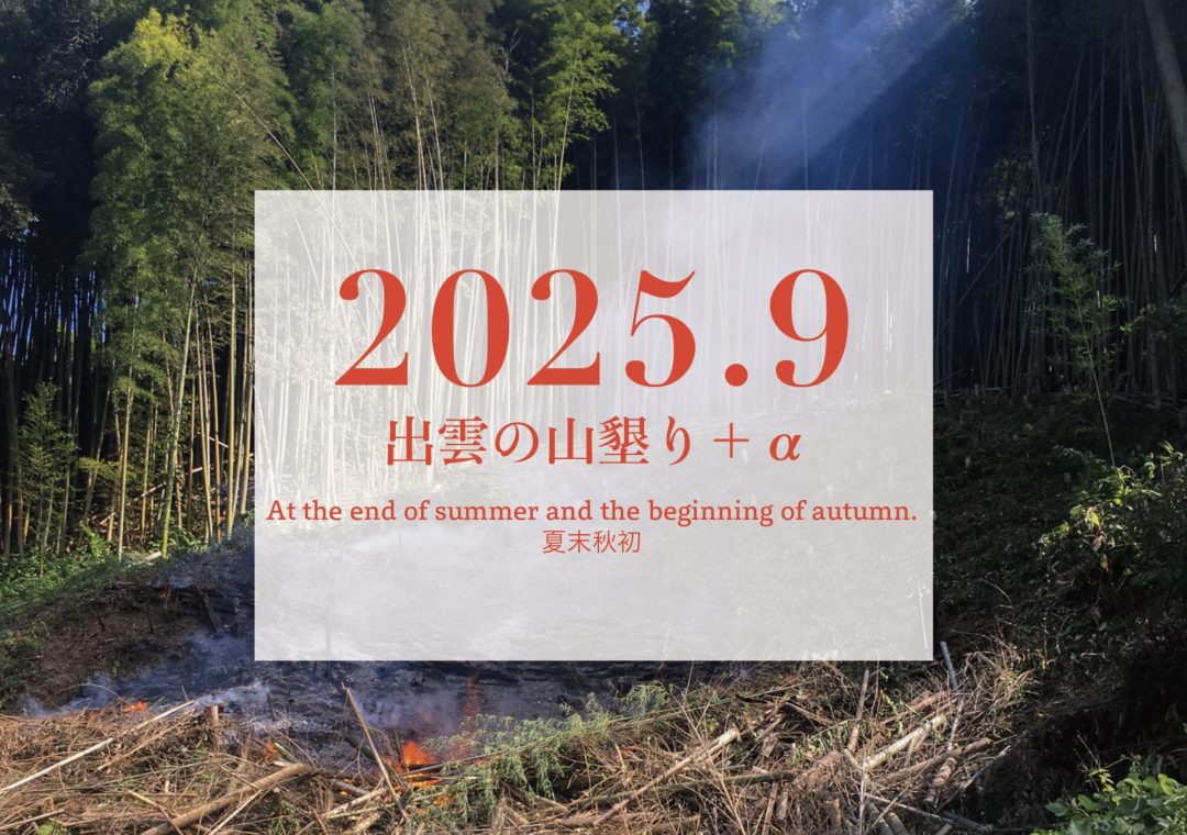 【2025年9月】「出雲の山墾り」+αに参加しませんか?