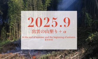 【2025年9月】「出雲の山墾り」＋αに参加しませんか？