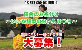 【10月12日開催！】 “田舎のお福分け～いいな飯梨のおいもまつり～” 最高に楽しい一日にする仲間を大募集！