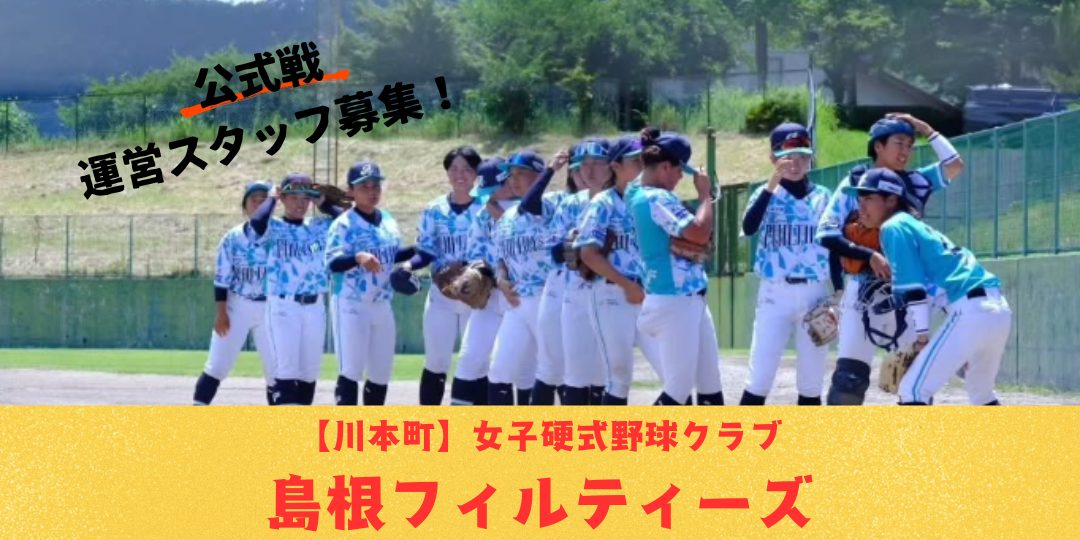 【10/5プレイボール！】山陰初の女子硬式野球クラブ「島根フィルティーズ」公式戦運営スタッフ募集！