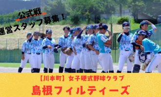 【10/5プレイボール！】山陰初の女子硬式野球クラブ「島根フィルティーズ」公式戦運営スタッフ募集！