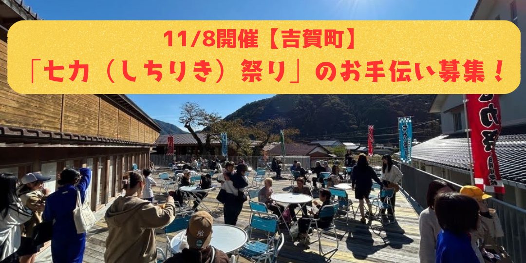 【11/8開催】「七力(しちりき)祭り」を一緒に盛り上げてくれるサポーターを募集します!