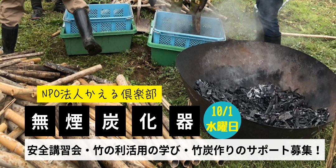 【10/１開催】プロから学ぶ竹炭焼き。製造者から学ぶ無煙炭化器のサポーター募集