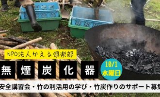 【10/１開催】プロから学ぶ竹炭焼き。製造者から学ぶ無煙炭化器のサポーター募集