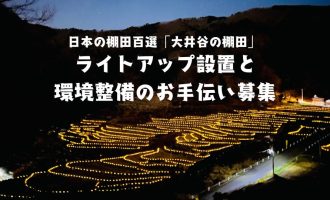 日本の棚田百選「大井谷の棚田」のライトアップ設置と環境整備のお手伝い募集！