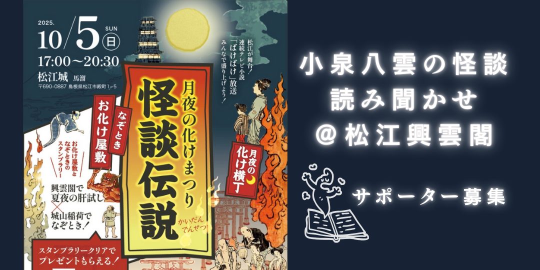 怪談読み聞かせお手伝い募集