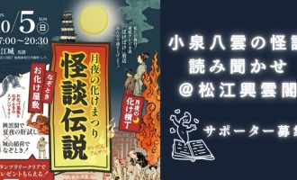 怪談読み聞かせお手伝い募集