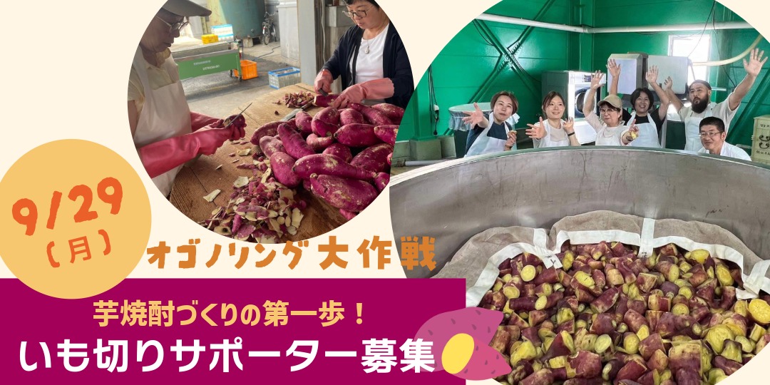 9/29 芋焼酎づくりの第一歩!芋切りサポーター募集