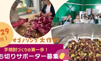 9/29 芋焼酎づくりの第一歩！芋切りサポーター募集