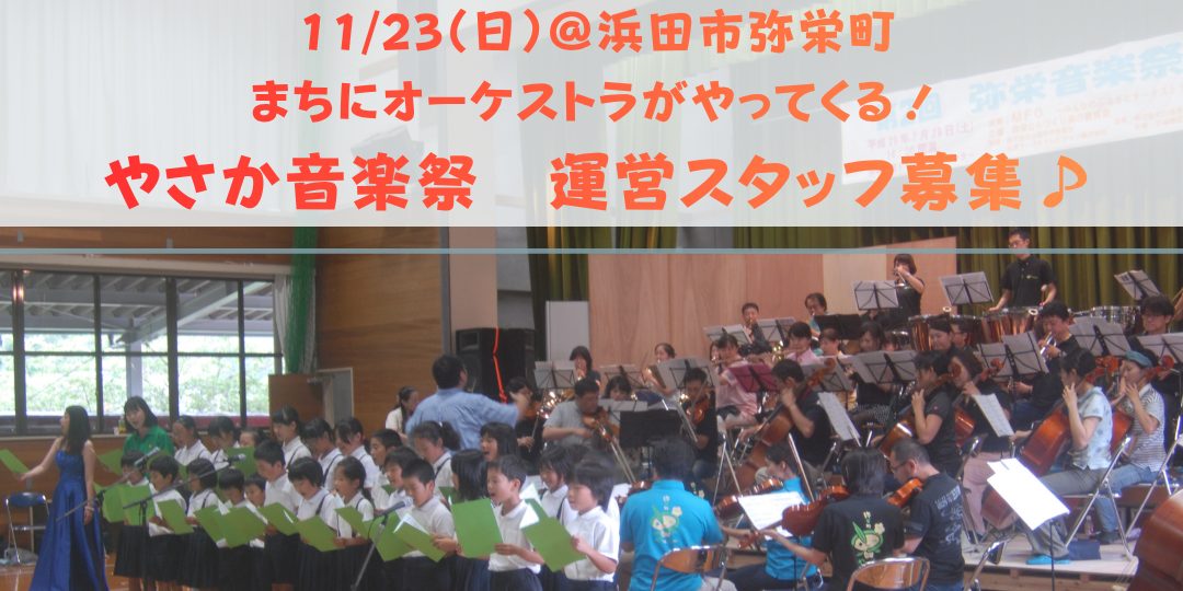 まちにオーケストラがやってくる!〈やさか音楽祭スタッフ募集〉