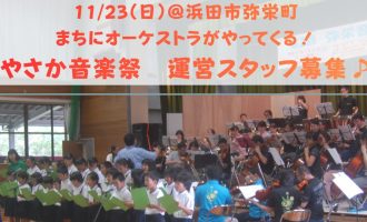 まちにオーケストラがやってくる！〈やさか音楽祭スタッフ募集〉