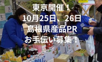 10/25,26東京開催！大田区大岡山で「しまね」と出会うご縁市「大岡山フェスティバル」お手伝いスタッフを募集します！