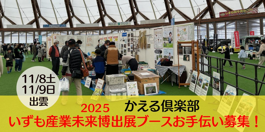 【11/8・9出展】「かえる俱楽部」いずも産業未来博出展ブースのお手伝い募集