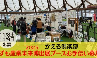 【11/8・9出展】「かえる俱楽部」いずも産業未来博出展ブースのお手伝い募集