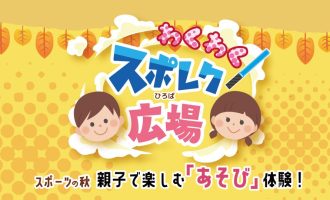 【SASSEN×チャレラン】11/9開催「わくわくスポレク広場」運営サポーター募集！