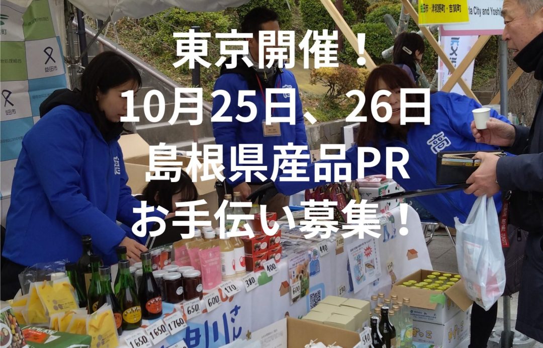 10/25,26東京開催!大田区大岡山で「しまね」と出会うご縁市「大岡山フェスティバル」お手伝いスタッフを募集します!