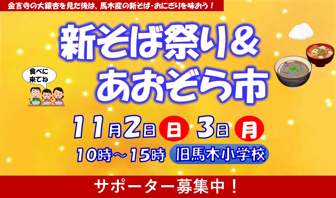 【11/2～3開催！】金言寺銀杏祭り協賛、新そば祭り＆あおぞら市盛り上げ隊募集！