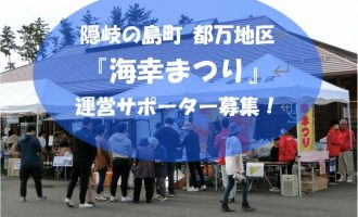 【11/9開催】隠岐の島町「海幸まつり」当日運営サポーター募集！