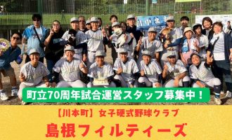 【11/16プレイボール！】3部グループB優勝！山陰初の女子硬式野球クラブ「島根フィルティーズ」・町立70周年記念試合運営スタッフ募集！